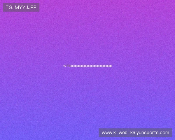 WTT中国赛看点：外协选手研究国乒打法，旋转变化成为两分胜负手。